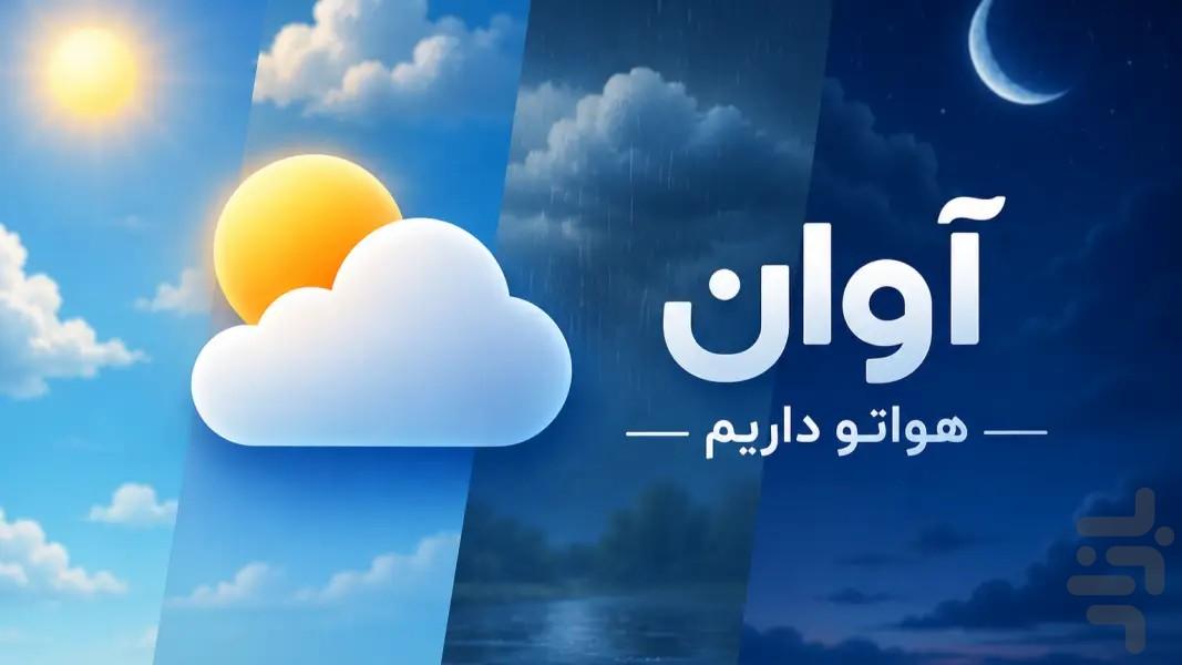 آوان | هواشناسی ، پیشبینی آبوهوا - عکس برنامه موبایلی اندروید