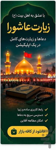 زیارت عاشورا - عکس برنامه موبایلی اندروید
