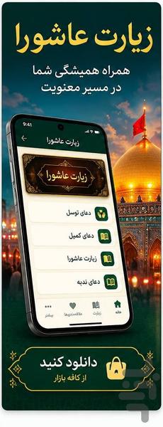 زیارت عاشورا - عکس برنامه موبایلی اندروید