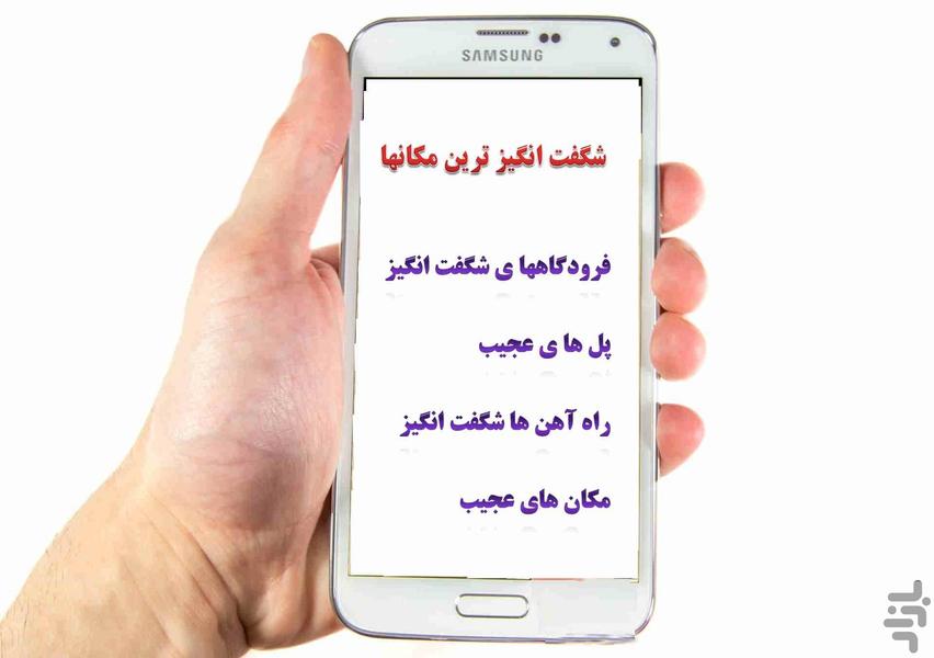 شگفت انگیزترین مکان ها - عکس برنامه موبایلی اندروید