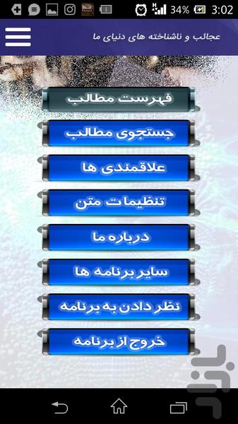 عجائب و ناشناخته های دنیای ما - عکس برنامه موبایلی اندروید