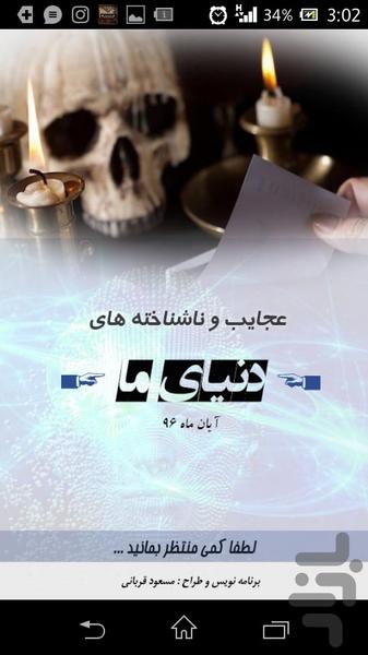 عجائب و ناشناخته های دنیای ما - عکس برنامه موبایلی اندروید