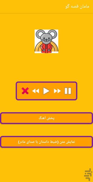 مامان قصه گو - Image screenshot of android app