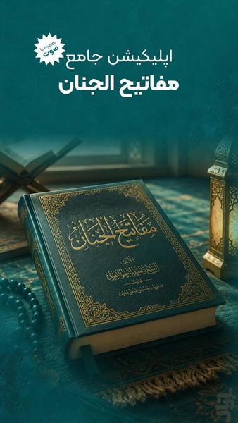 مفاتیح الجنان با ترجمه فارسی - عکس برنامه موبایلی اندروید