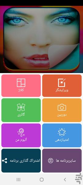 ویرایشگر عکس - Image screenshot of android app