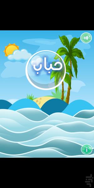 حباب - Gameplay image of android game