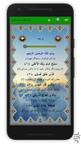 سوره اعلی (قلم هوشمند صوتی) - Image screenshot of android app