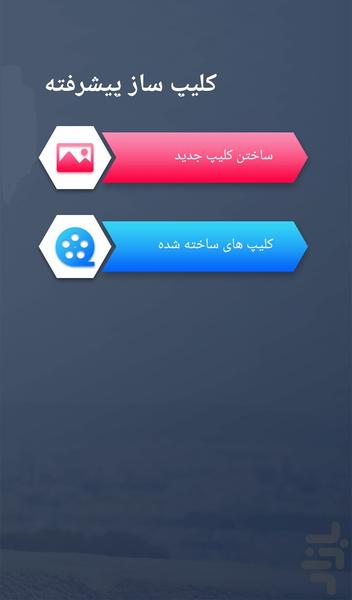 کلیپ ساز - عکس برنامه موبایلی اندروید