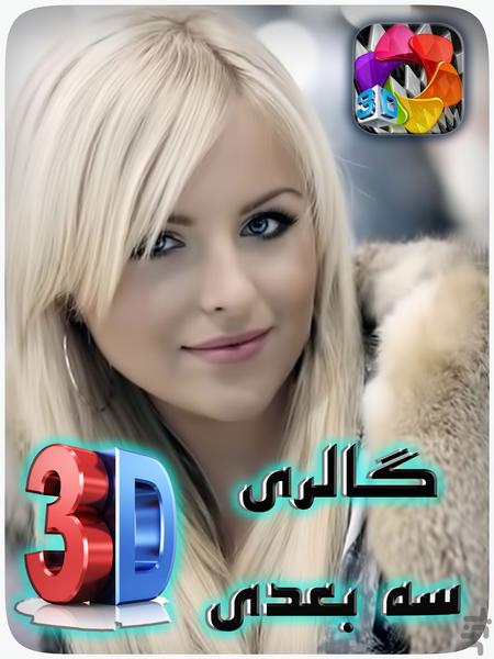 گالری سه بعدی (۳D) - عکس برنامه موبایلی اندروید