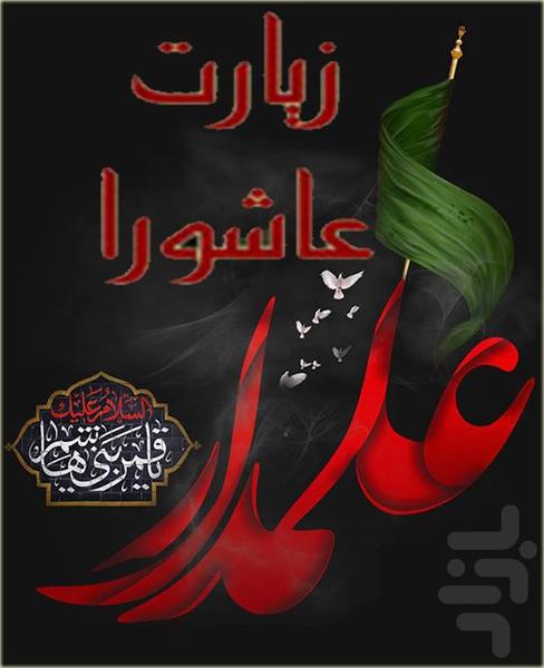 زیارت عاشورا صوتی - Image screenshot of android app