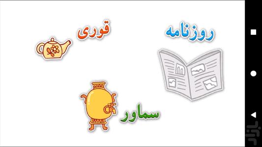 اموزش حروف الفبای فارسی صوتی - عکس بازی موبایلی اندروید