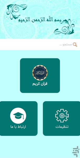 قرآن - Image screenshot of android app