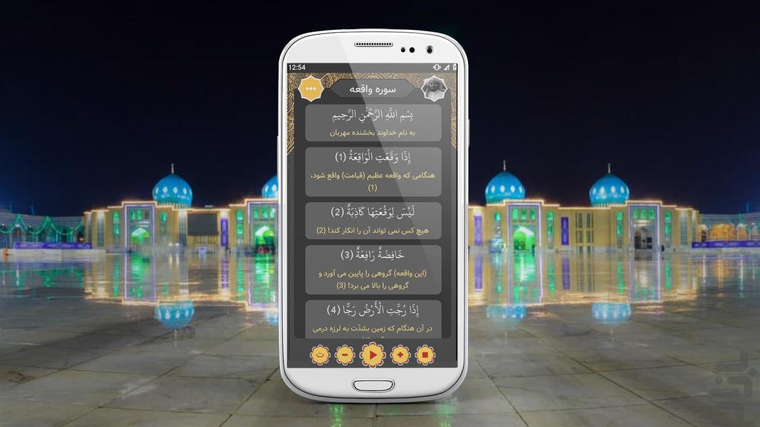 سوره واقعه صوتی ومتنی - عکس برنامه موبایلی اندروید