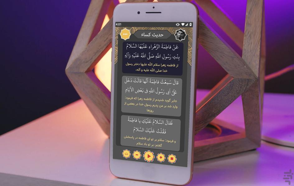 حدیث کسا با صوت - عکس برنامه موبایلی اندروید
