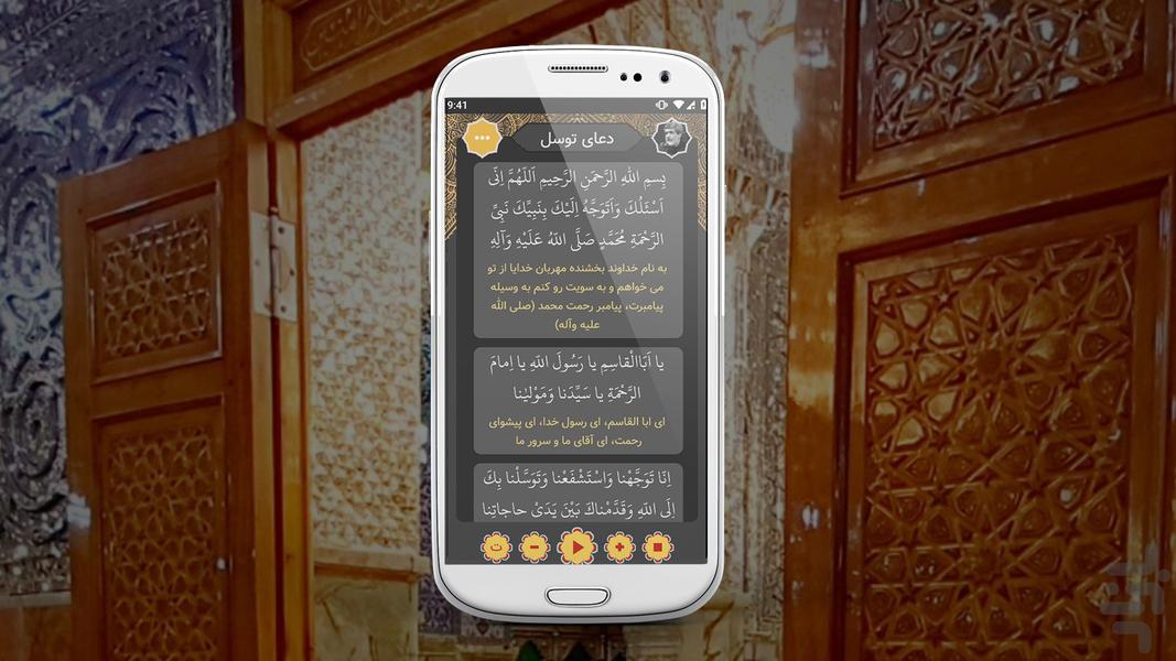 دعای توسل صوتی و متنی - عکس برنامه موبایلی اندروید