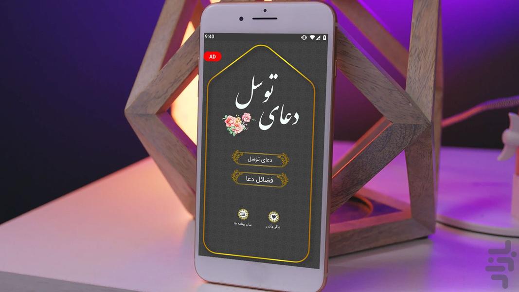 دعای توسل صوتی و متنی - عکس برنامه موبایلی اندروید