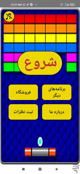 شکستن آجر - عکس بازی موبایلی اندروید