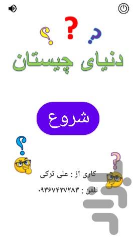 دنیای چیستان - عکس بازی موبایلی اندروید