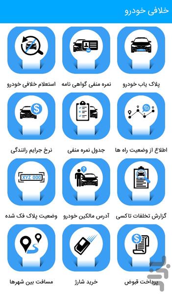 خلافی خودرو - عکس برنامه موبایلی اندروید