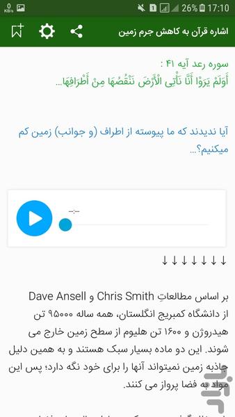 اعجاز های علمی قرآن کریم - عکس برنامه موبایلی اندروید