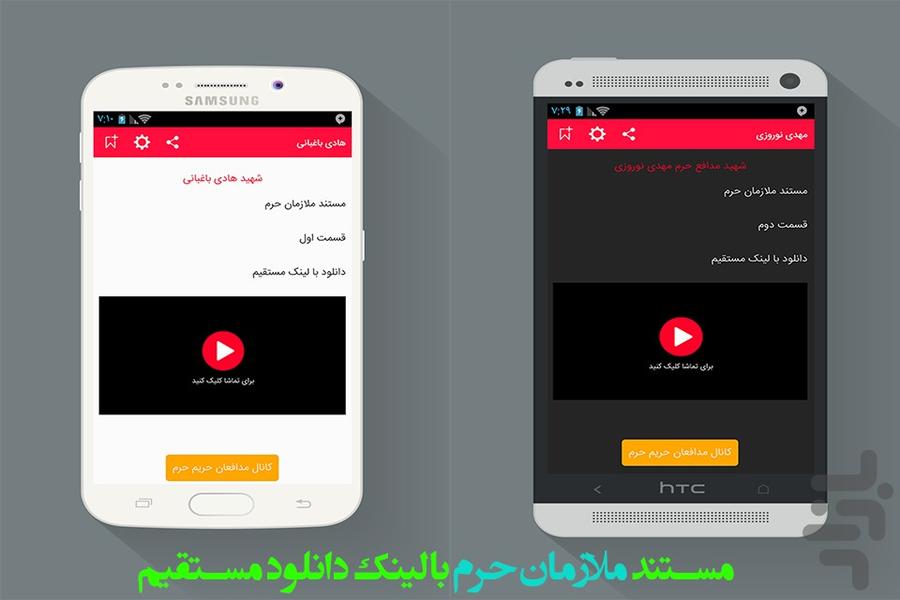 مدافعان حریم حرم - عکس برنامه موبایلی اندروید