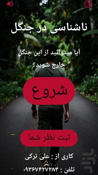 ناشناسی در جنگل - عکس برنامه موبایلی اندروید