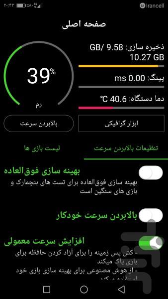 افزایش دهنده سرعت بازی و برنامه - Image screenshot of android app