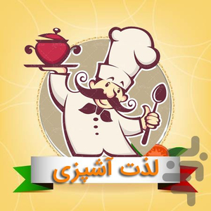 آشپزی با آشپزباشی - عکس برنامه موبایلی اندروید