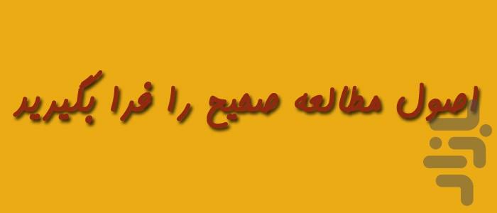نحوه درس خواندن و تقویت هوش و حافظه - عکس برنامه موبایلی اندروید
