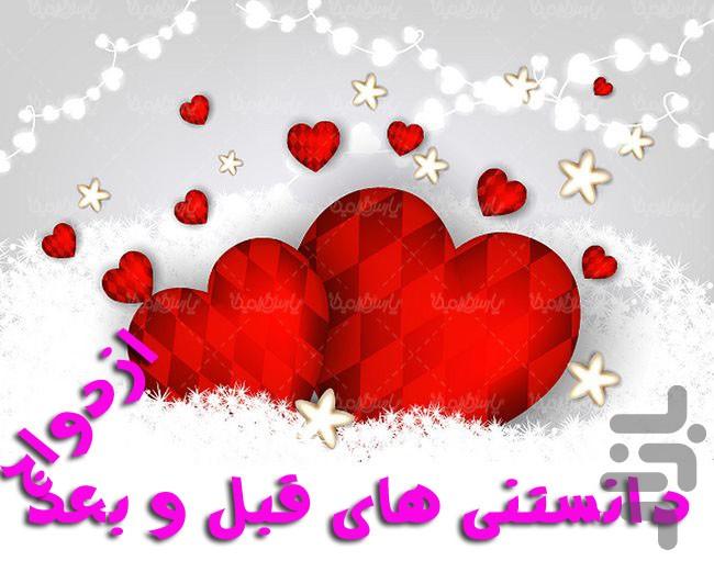 قبل خواستگاری تا ازدواج و بارداری - عکس برنامه موبایلی اندروید