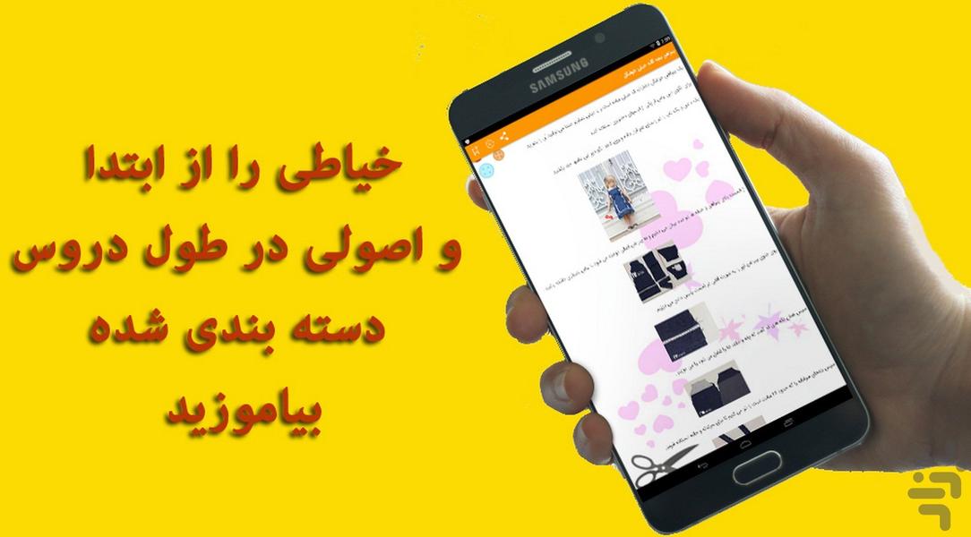 آموزش خیاطی گام به گام مدل های جدید - عکس برنامه موبایلی اندروید