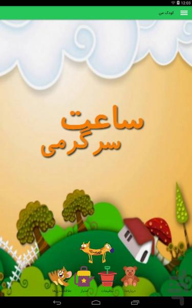 آموزش بازی و سرگرمی کودک - عکس برنامه موبایلی اندروید