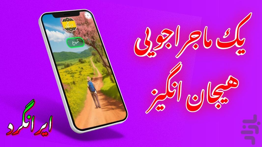 ایرانگرد (بازی کلمات) - Gameplay image of android game