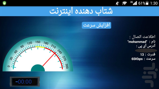 شتاب دهنده اینترنت - عکس برنامه موبایلی اندروید