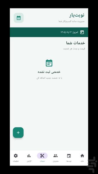نوبتیار - مدیریت نوبت و مشتری - عکس برنامه موبایلی اندروید