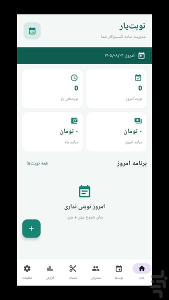 نوبتیار - مدیریت نوبت و مشتری - عکس برنامه موبایلی اندروید