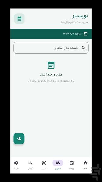 نوبتیار - مدیریت نوبت و مشتری - عکس برنامه موبایلی اندروید