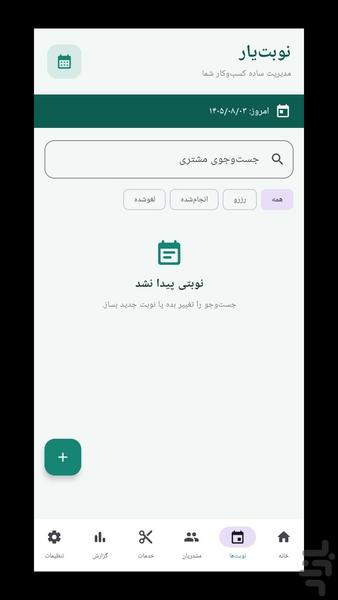 نوبت‌یار - مدیریت نوبت و مشتری - عکس برنامه موبایلی اندروید