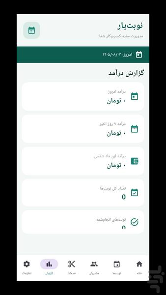 نوبت‌یار - مدیریت نوبت و مشتری - عکس برنامه موبایلی اندروید