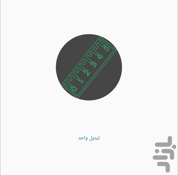 تبدیل واحد - Image screenshot of android app