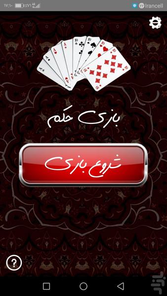 بازی پاسور حکم - Gameplay image of android game