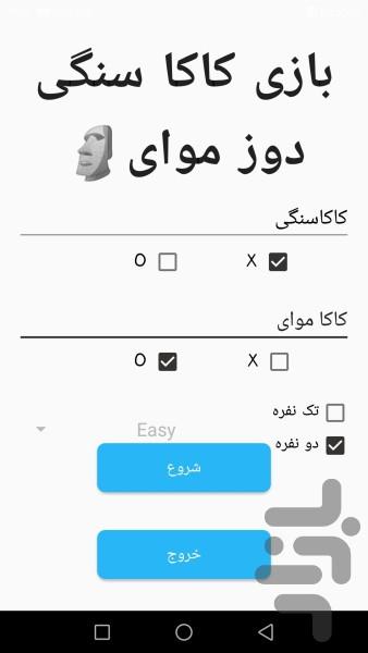 بازی کاکا سنگی دوز موای🗿 - عکس بازی موبایلی اندروید