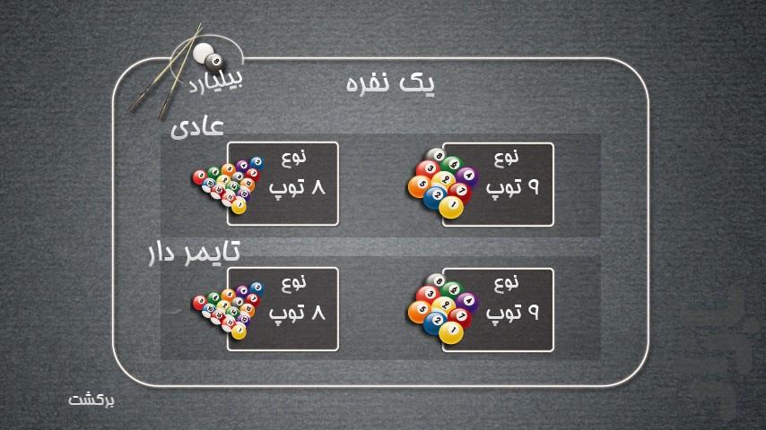 بیلیارد ایرانی - Gameplay image of android game