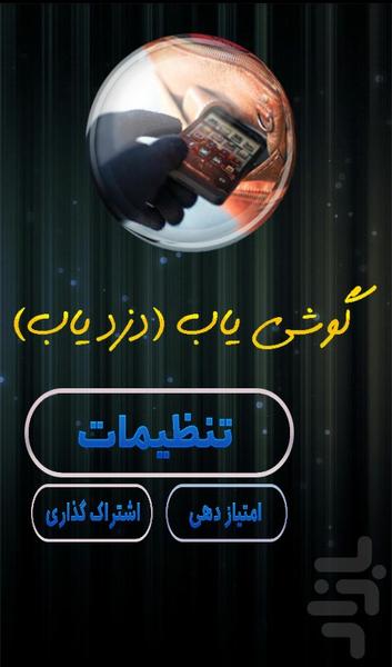 گوشی یاب - Image screenshot of android app