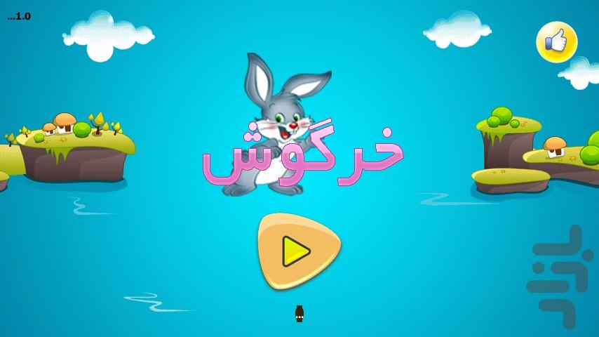 خرگوش - Gameplay image of android game