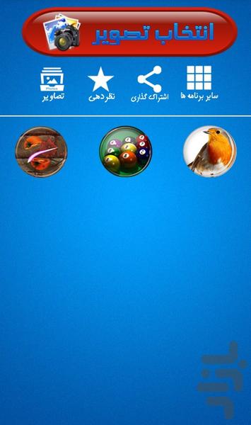 سلفی با بازیگران - Image screenshot of android app