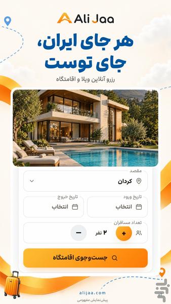 علی جا | اجاره ویلا، کلبه و سوئیت - عکس برنامه موبایلی اندروید