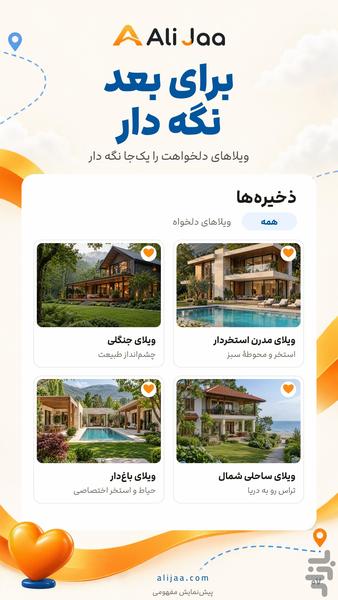 علی جا | اجاره ویلا، کلبه و سوئیت - عکس برنامه موبایلی اندروید