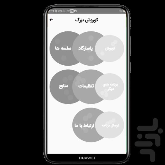 کوروش بزرگ - عکس برنامه موبایلی اندروید