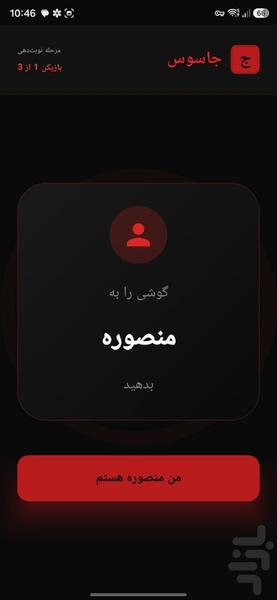 بازی جاسوس | بازی دورهمی و گروهی ماف - عکس بازی موبایلی اندروید